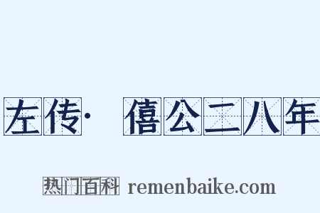 左传·僖公二八年是什么意思的图片